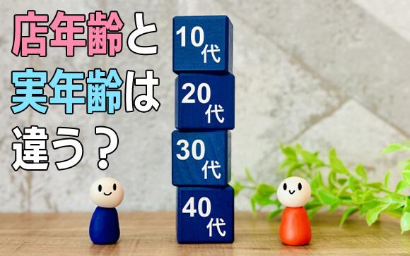 風俗の店年齢≠実年齢
