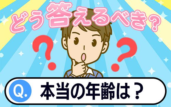お客さんからの「本当の年齢は？」、どう答える？