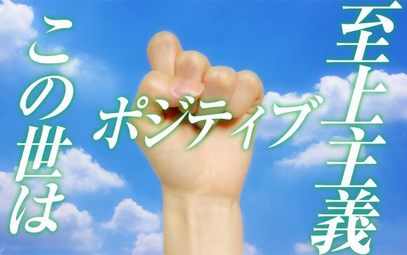 世の中は本当にポジティブ思考だけが正解なの？