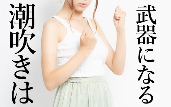 「潮吹きできます」は武器になる
