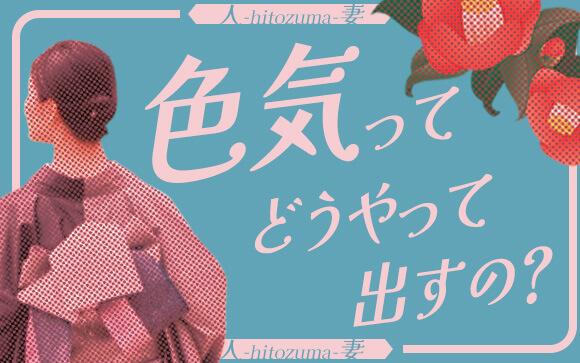 色気ってどうやって作るの？人妻はなぜ色っぽい？
