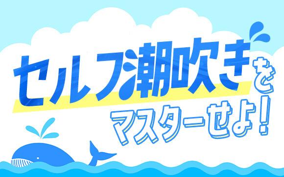 セルフ潮吹きをマスターしよう！