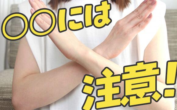 デメリットもあるの？注意点は？