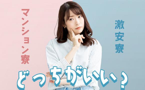 マンション寮と激安寮、どっちがいい？