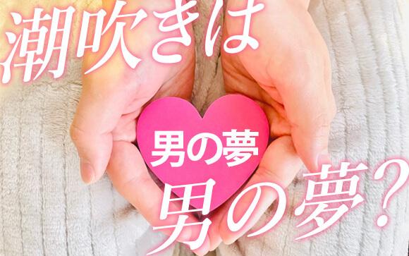 男はみんな潮吹きが好き？