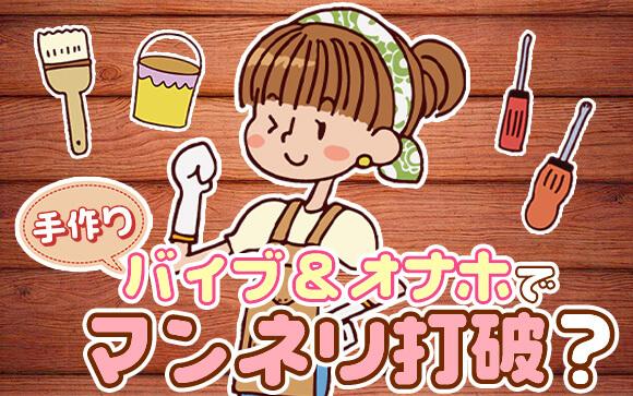 マンネリ打破にはDIY！手作りバイブやオナホで新たなプレイに目覚めよう