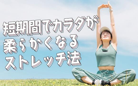 短期間で体を柔らかくする方法