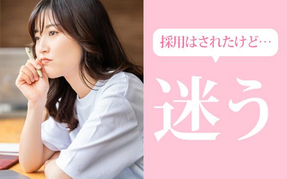 採用されたけど…迷ってます！