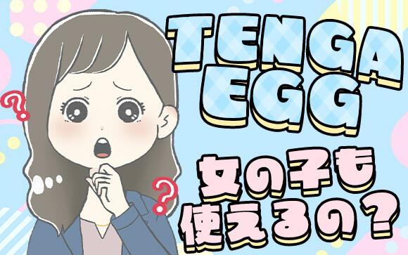 TENGA EGGって女の子も使えるの？