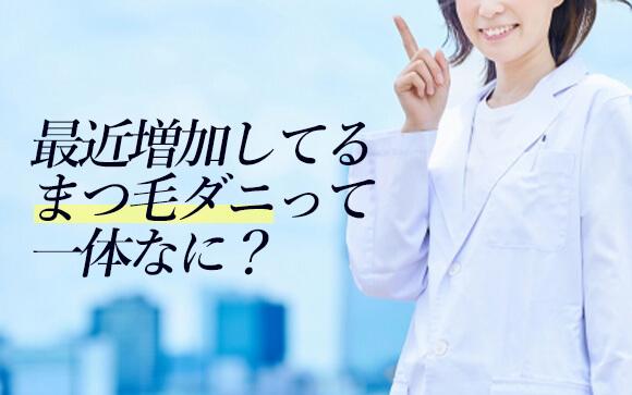 最近増加してる「まつ毛ダニ」って？