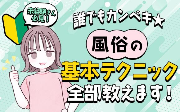 これを見れば誰でもカンペキ★風俗の基本テクニック全部教えます！