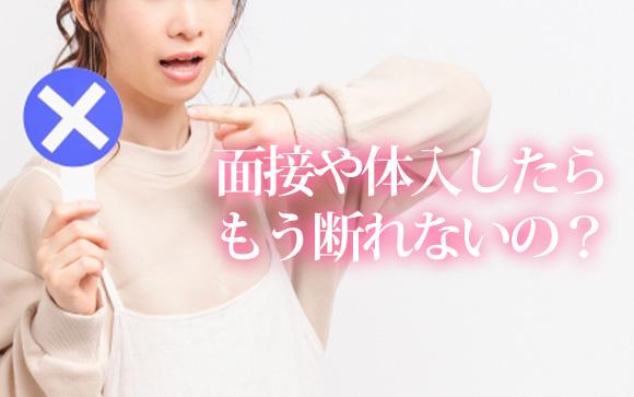 面接や体験入店したらもう断れない？