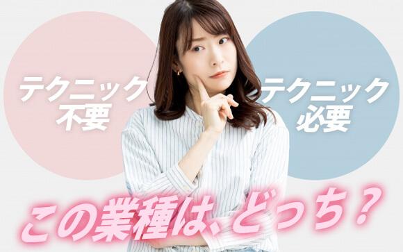 この業種はテクニック必要？不要？