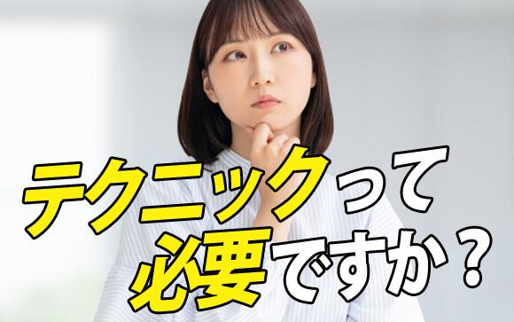 風俗嬢たるものテクニックは必要？