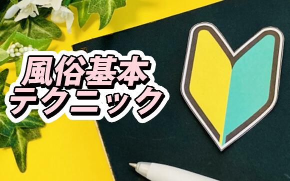 風俗基本テクニック
