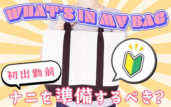 風俗に初出勤する女の子必見！用意しておくと便利な持ち物をご紹介