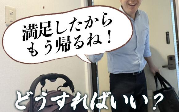 満足したから帰ると言われたらどうすればいい？