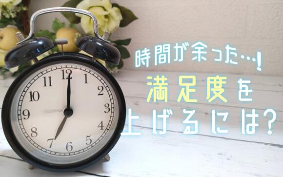 風俗で時間が余ってしまった時、顧客満足度を上げる方法とは！？