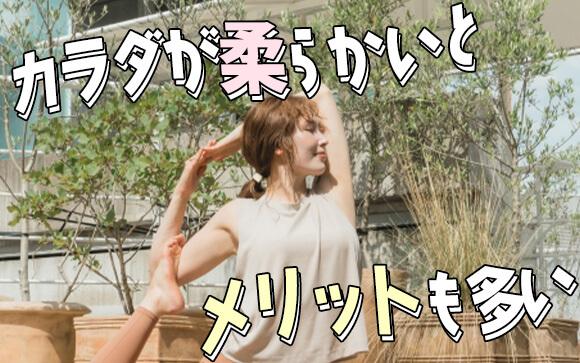 風俗キャストは体が柔らかい方がいい？