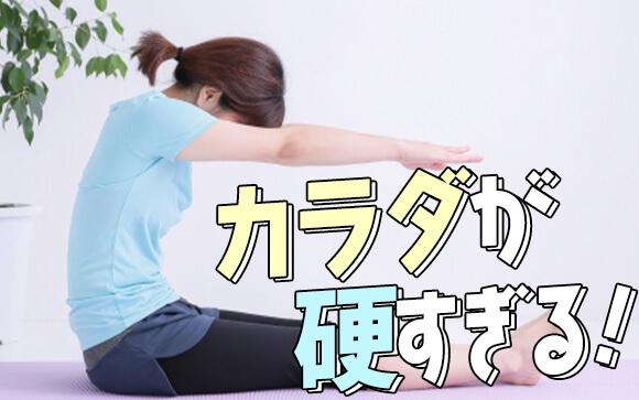 体が硬すぎて困ってます