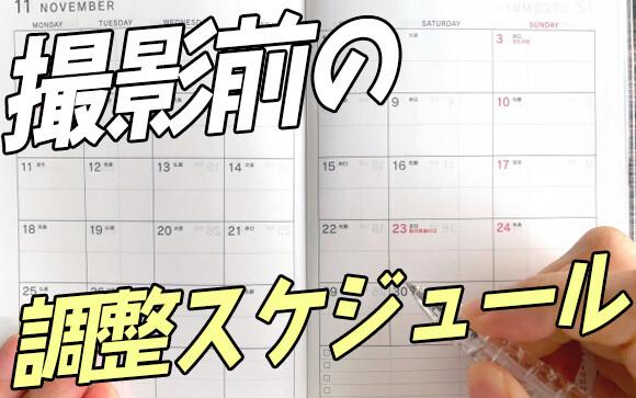 撮影前の調整スケジュールを紹介