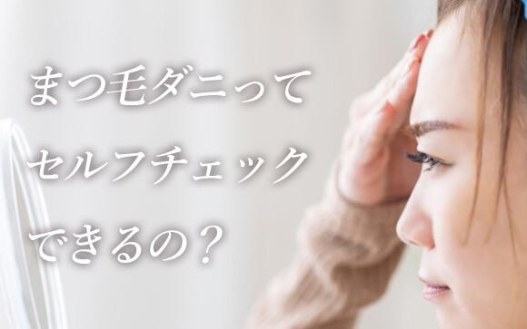 セルフチェック方法と対処法は？