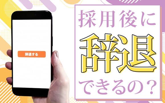 風俗未経験の方必見！面接採用後に辞退したい場合はどうすれば良いのかを徹底解説！