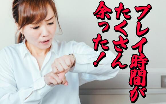 ピンチ！早すぎる射精で時間が…