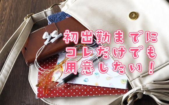 風俗の初出勤までに準備しておきたい便利な持ち物をご紹介！