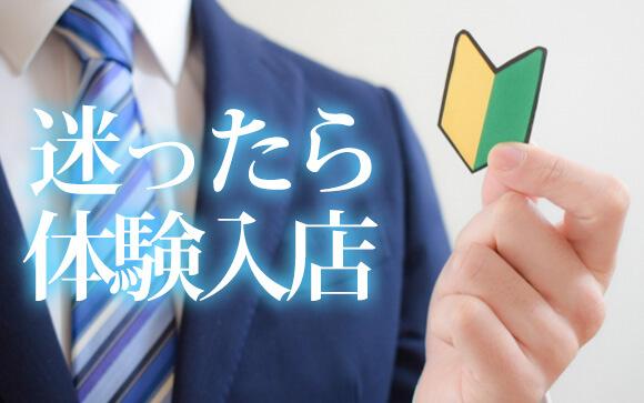 迷うならまずは「体験入店」