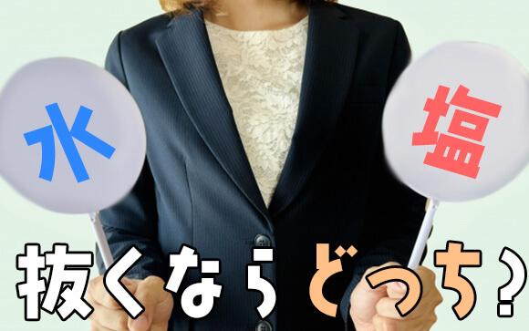 水抜きと塩抜き、どっちがいいの？