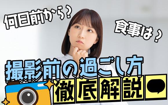 調整は何日前から？何やるべき？大事な撮影前の過ごし方徹底解説！