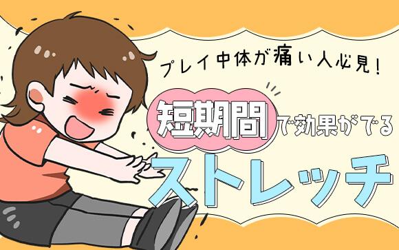 風俗嬢は身体が柔らかいほうがいい？短期間で効果がでるストレッチとは