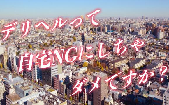 デリヘルで自宅派遣NGにしても稼げる？