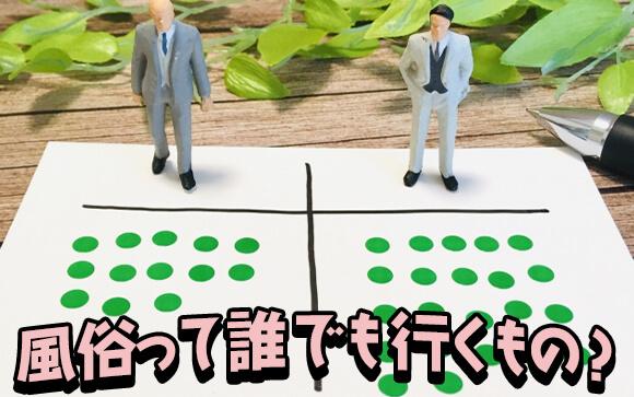 風俗ってそんなに利用するものなの？