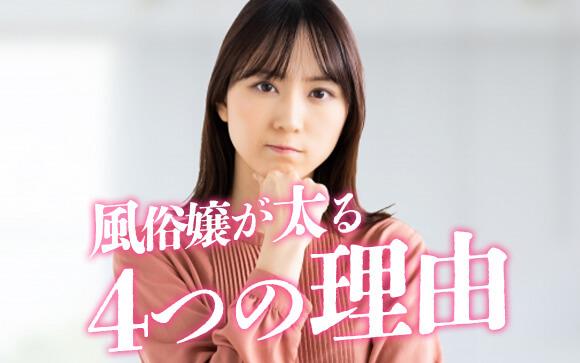 風俗嬢が太る4つの理由！