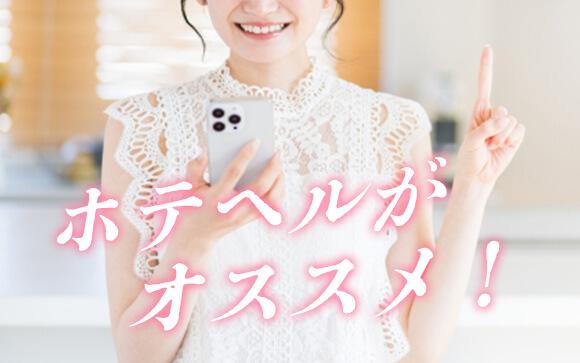どうしても自宅NGならホテヘルという選択肢も！