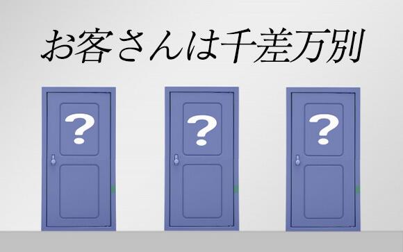 お客さんは千差万別なことも忘れずに