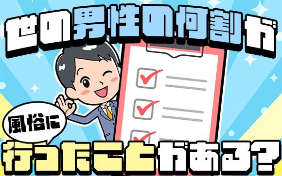 何割の男性が風俗を利用したことがあるの？