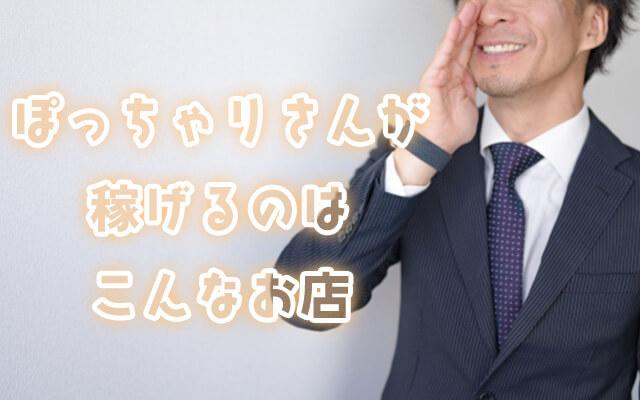 ぽっちゃり女子が働けるのはどんなお店？