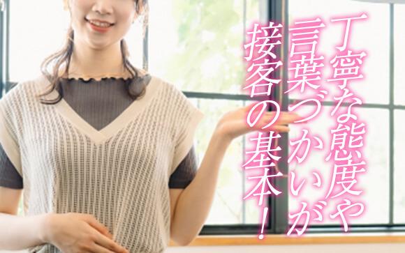 丁寧な言葉づかいは接客の基本！