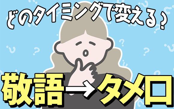 風俗のお仕事で【敬語→タメ口】に話し方を変えるならどのタイミングが正解？