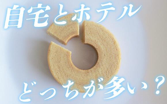 ホテルと自宅、派遣される割合ってどれくらい？