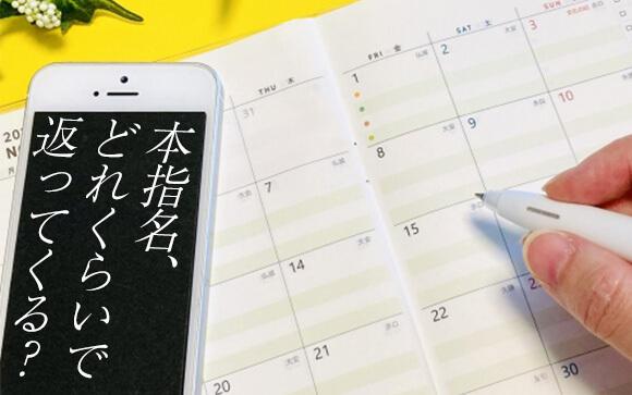 本指名どれくらいで返ってくる？