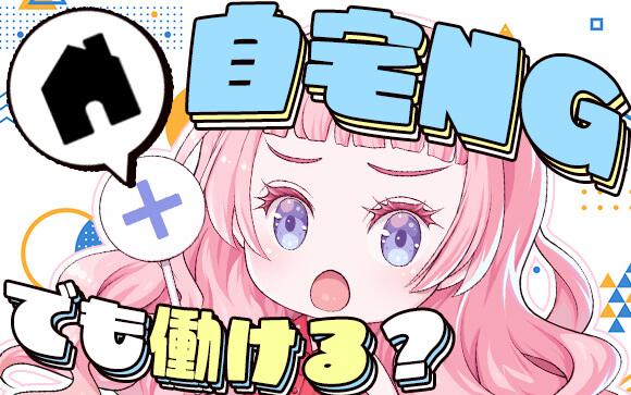 デリヘルって「自宅NG」でも働ける？自宅が無理ならこの業種がおすすめ！