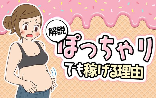 太ってると風俗で稼げない？ぽっちゃりでも稼げる理由を解説します！