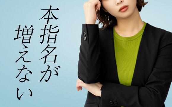本指名のお客さんがなかなか増えない…