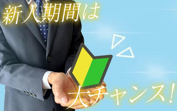 新人期間は本指名獲得の大チャンス！