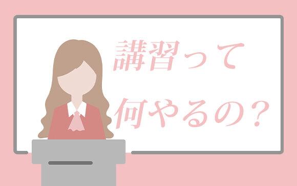 風俗の講習って何するの？