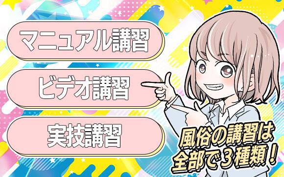 風俗業界には３種類の講習がある！